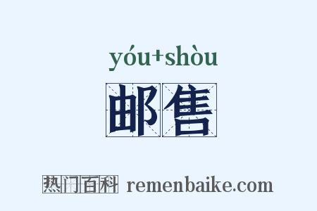 邮售是什么意思的图片